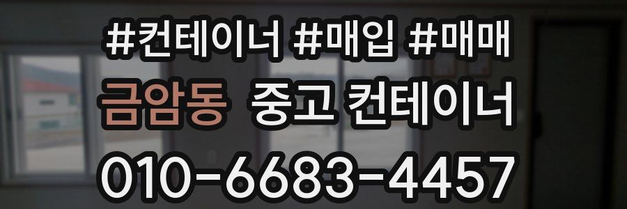 금암동 중고 컨테이너