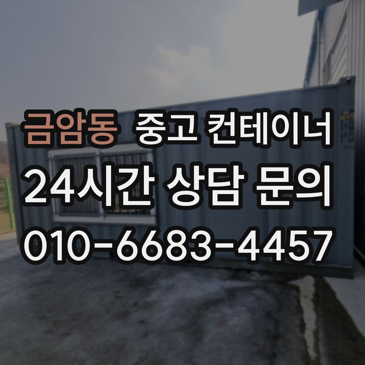 금암동 컨테이너 매매
