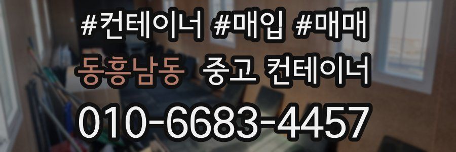 동흥남동 중고 컨테이너