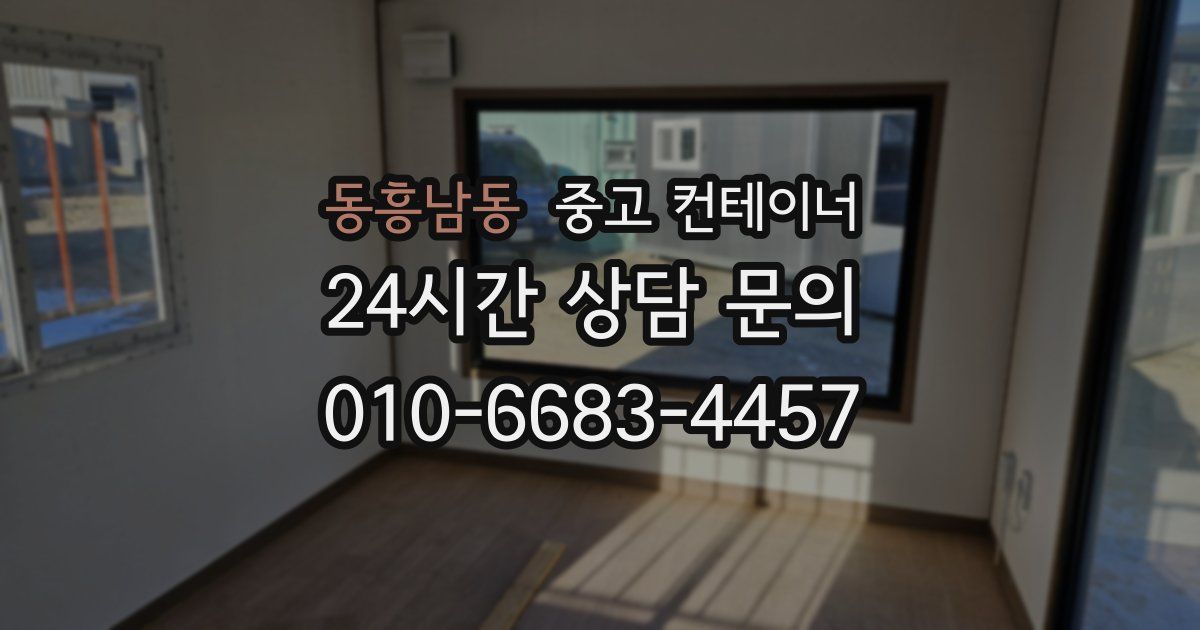 동흥남동 중고 컨테이너 매매