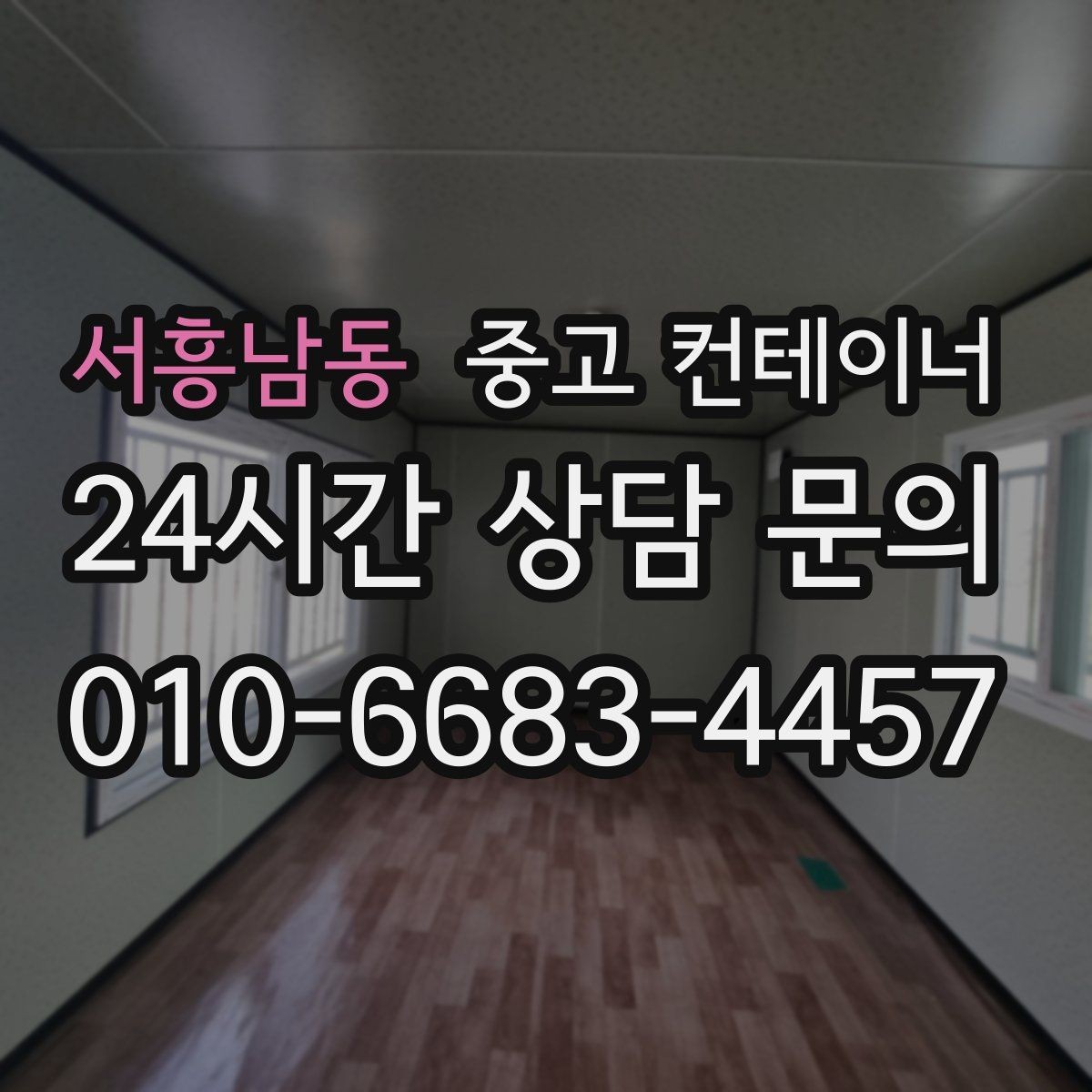 서흥남동 중고 컨테이너 매매 장기 현장에서 교체 시점이 된 동을 선별하는 기준