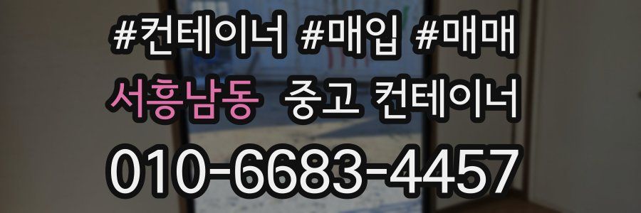 서흥남동 중고 컨테이너