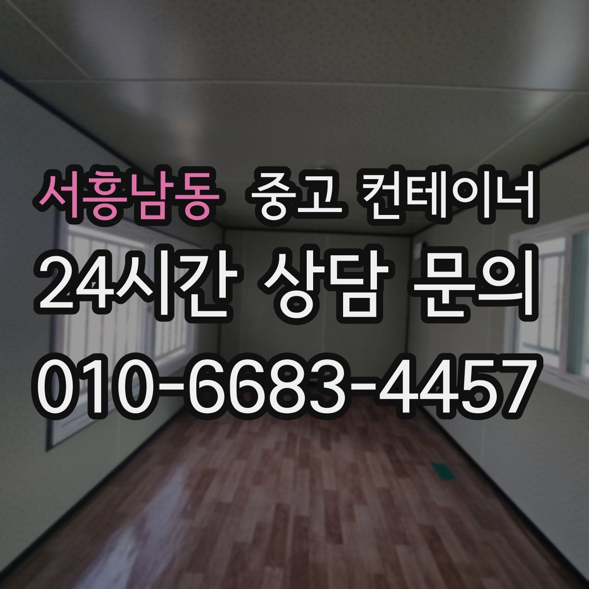 서흥남동 컨테이너 매매