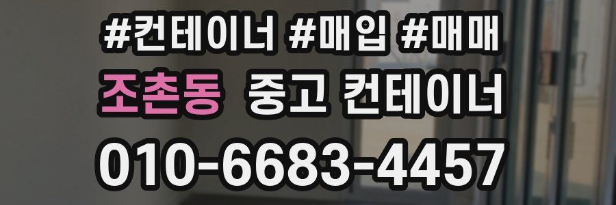 조촌동 중고 컨테이너