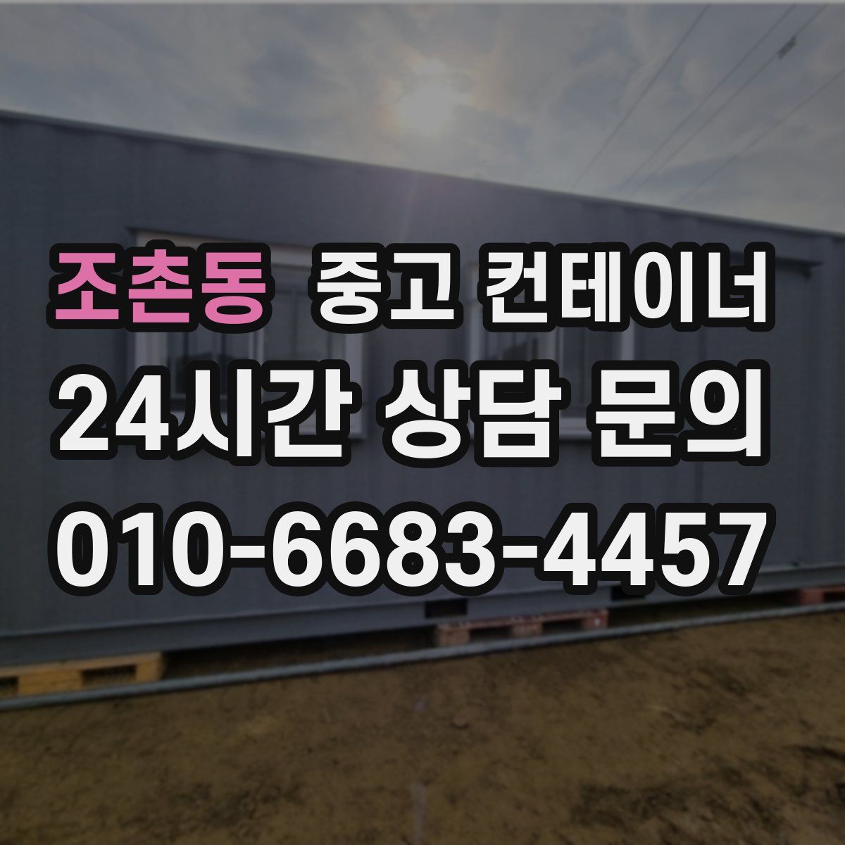 조촌동 컨테이너 매매