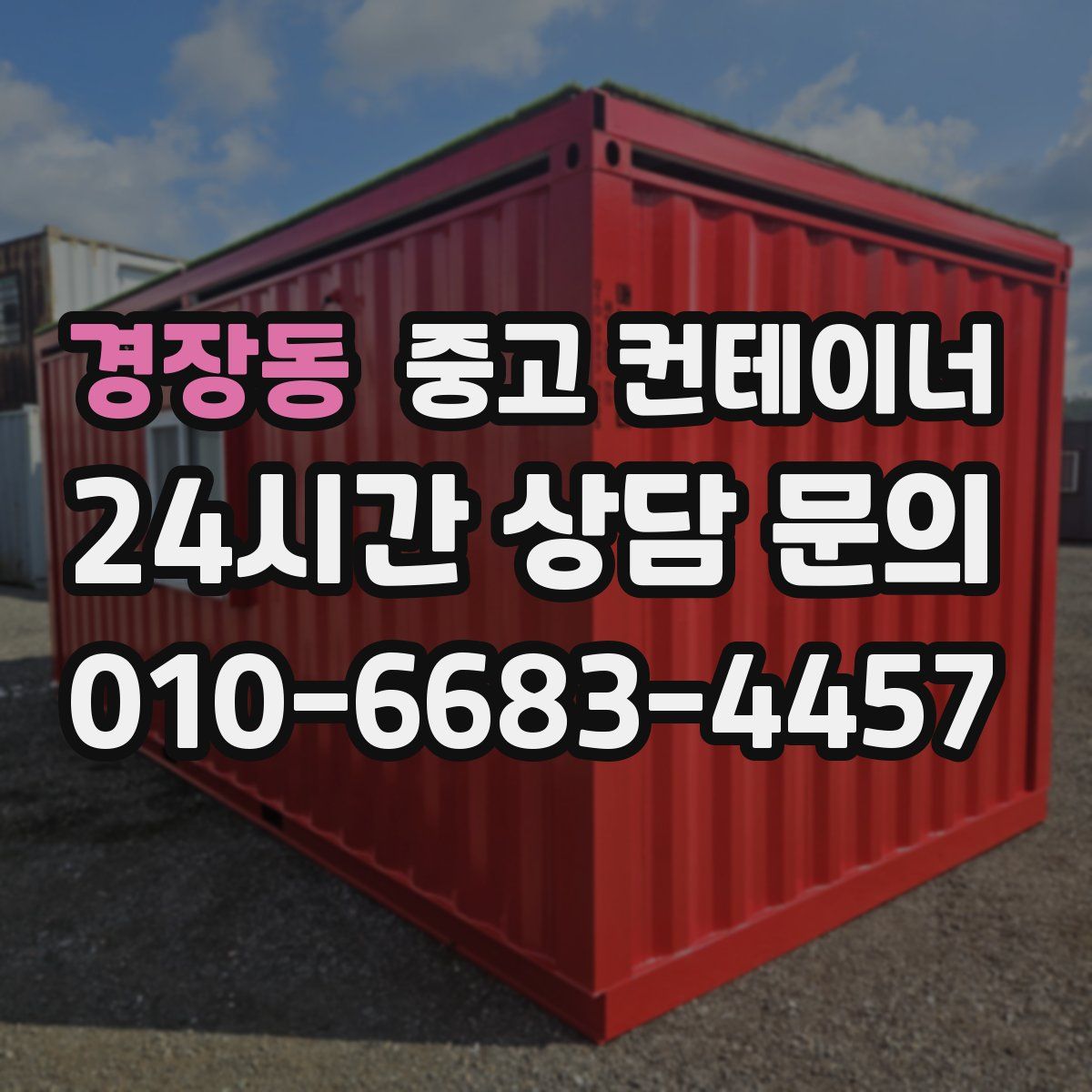 경장동 컨테이너 매매