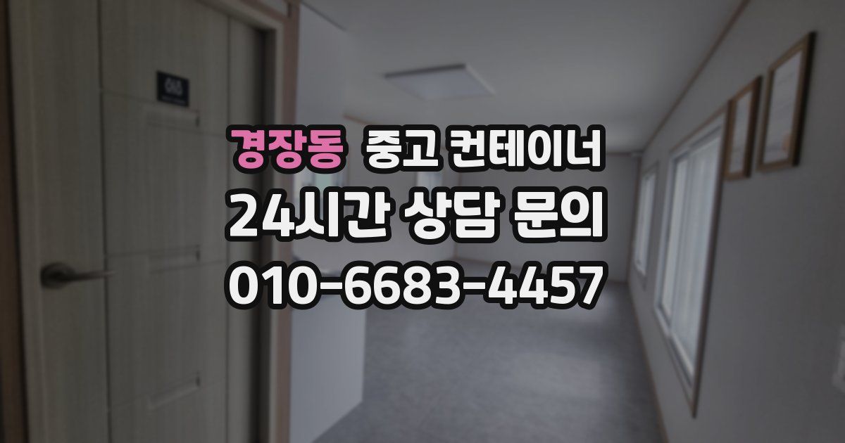 경장동 중고 컨테이너 매매