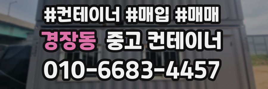 경장동 중고 컨테이너