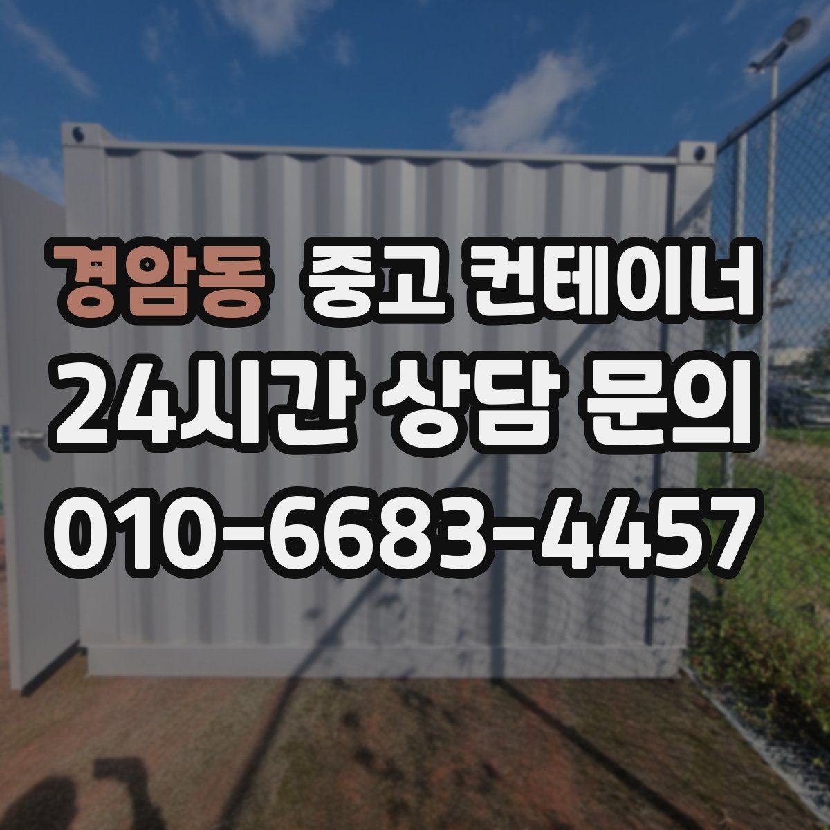 경암동 중고 컨테이너 매매 외관보다 골조 상태를 먼저 평가하는 이유