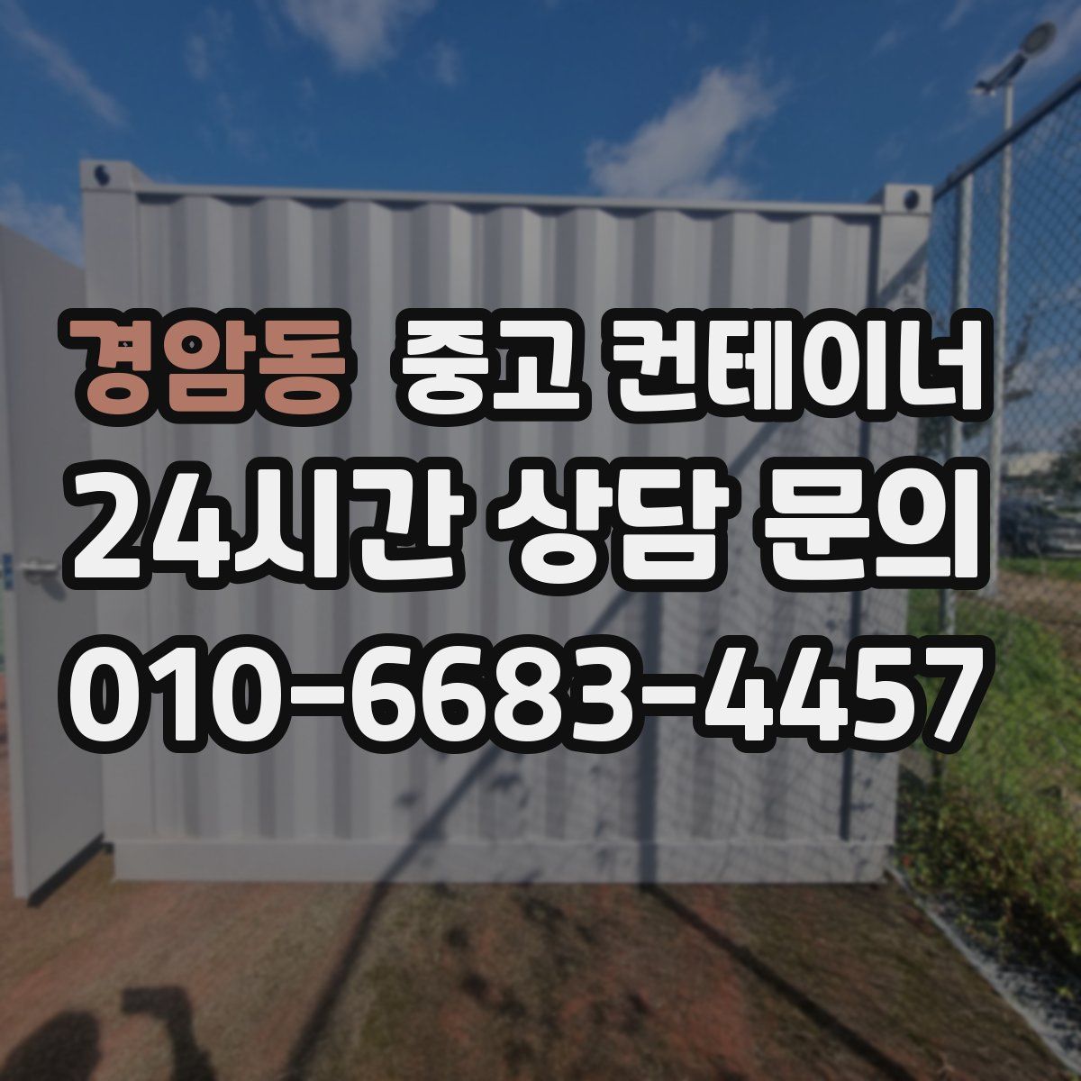 경암동 컨테이너 매매