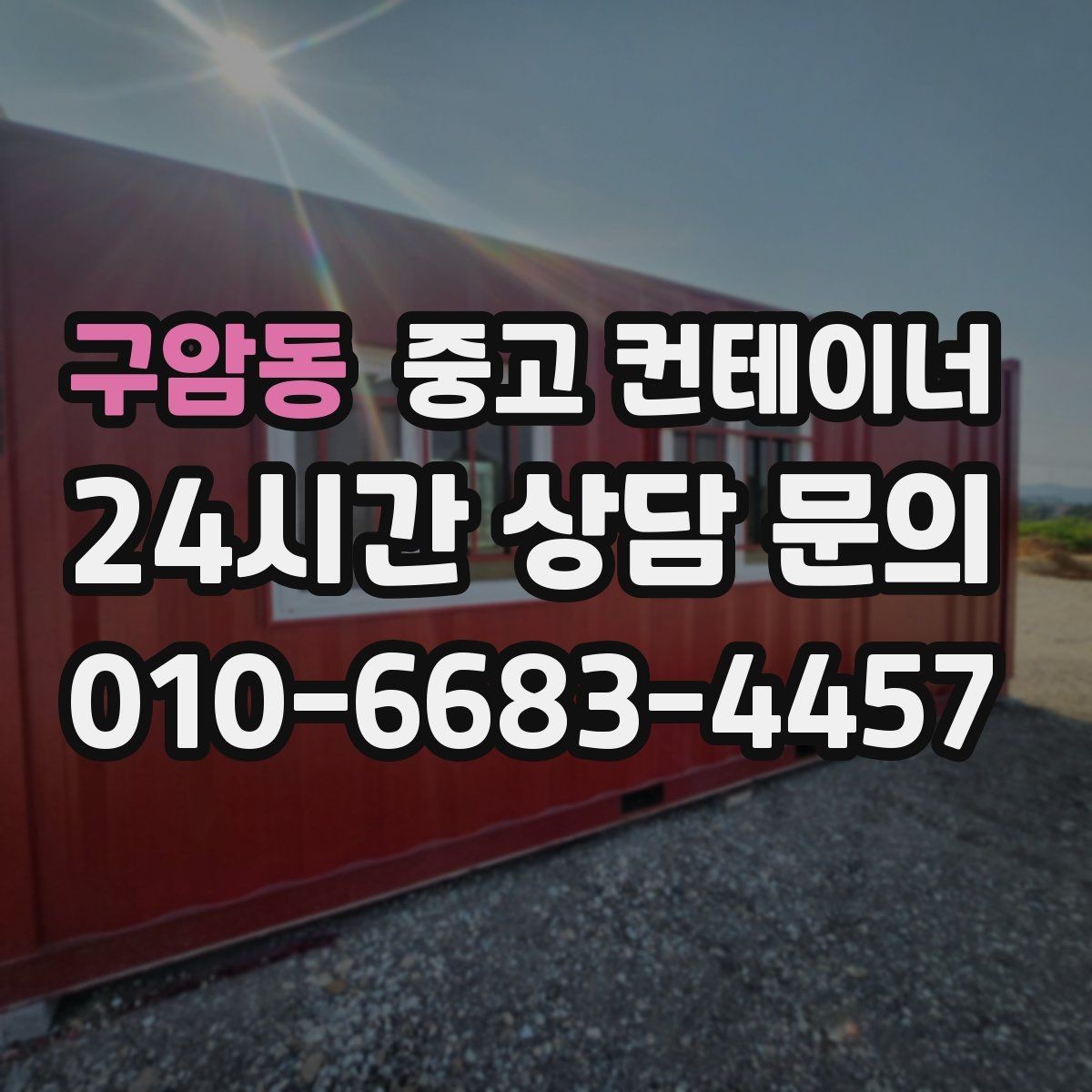 구암동 중고 컨테이너 매매 현장 효율이 달라지는 공간 정리 전략