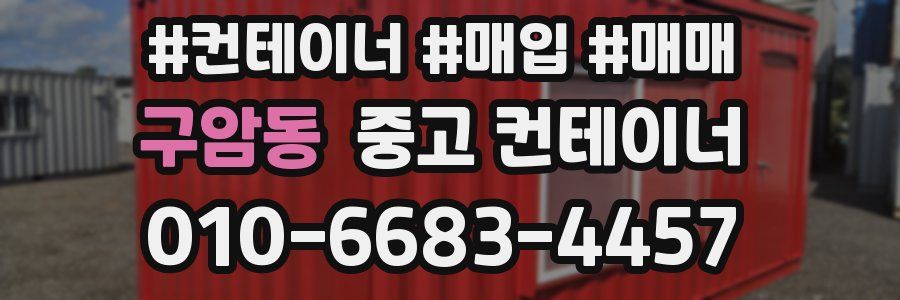 구암동 중고 컨테이너