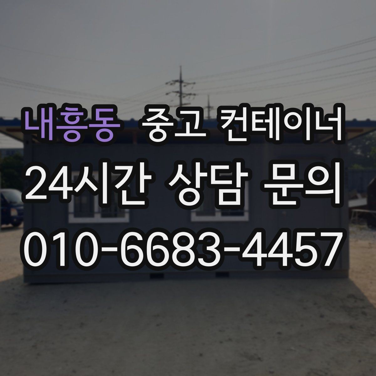 내흥동 중고 컨테이너 매매 창문 문 개조된 동을 처리하는 방법