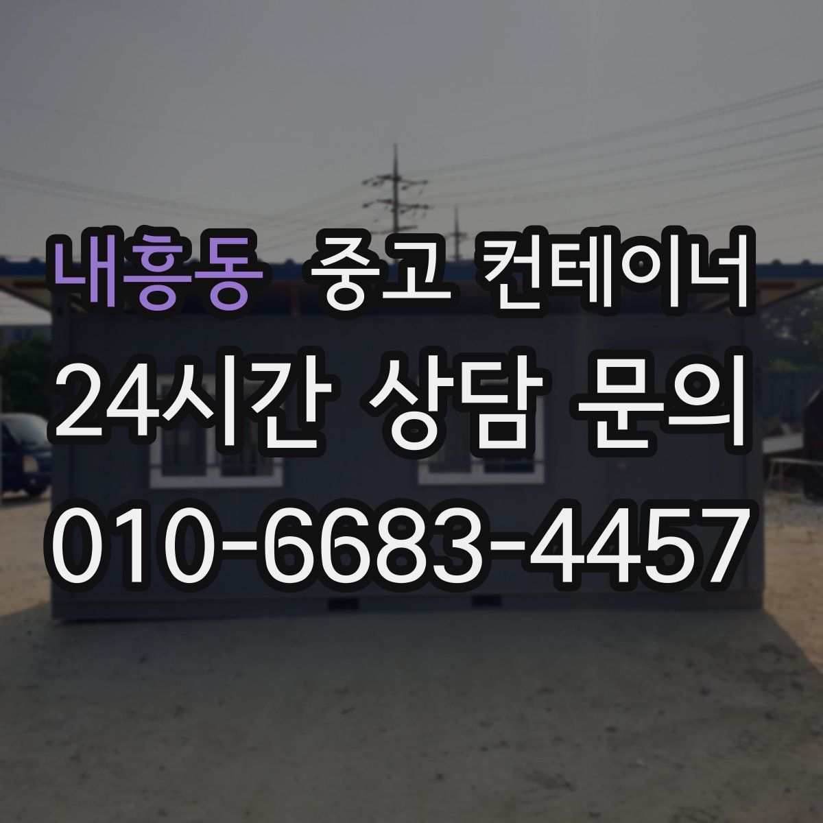 내흥동 컨테이너 매매