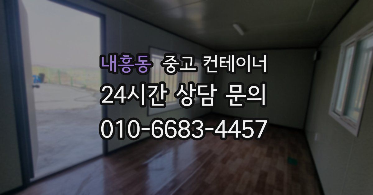 내흥동 중고 컨테이너 매매