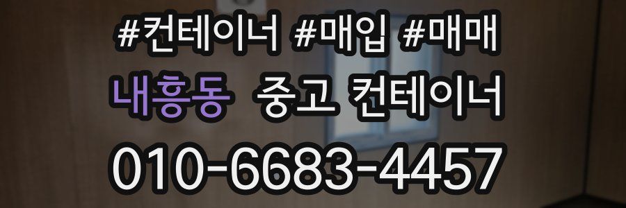 내흥동 중고 컨테이너