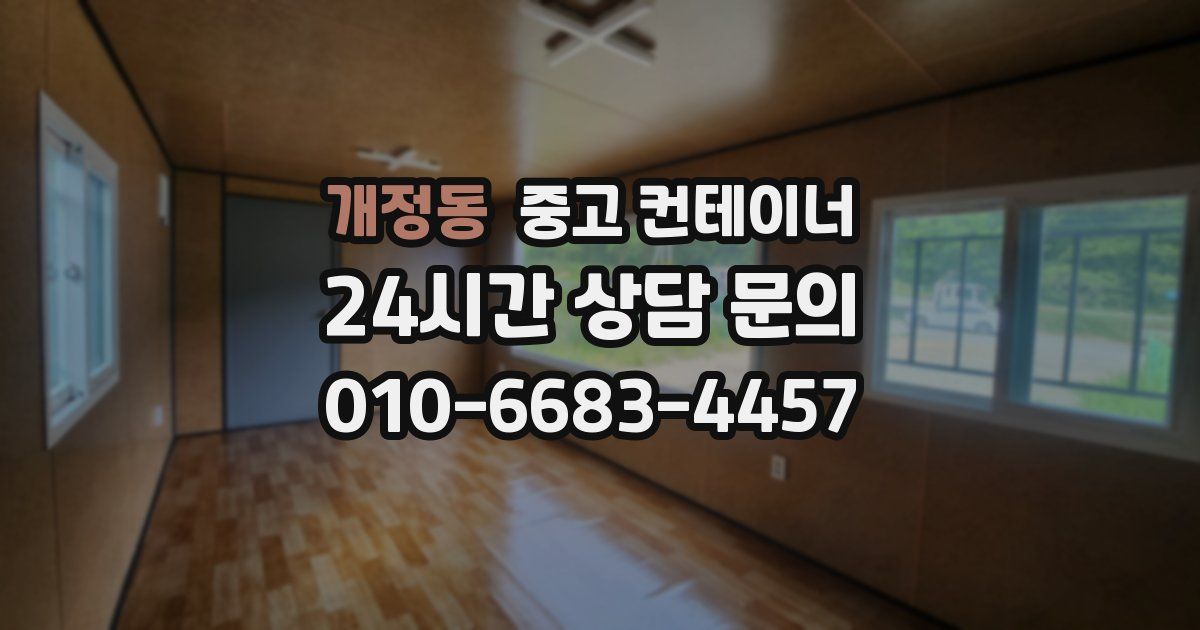 개정동 중고 컨테이너 매매