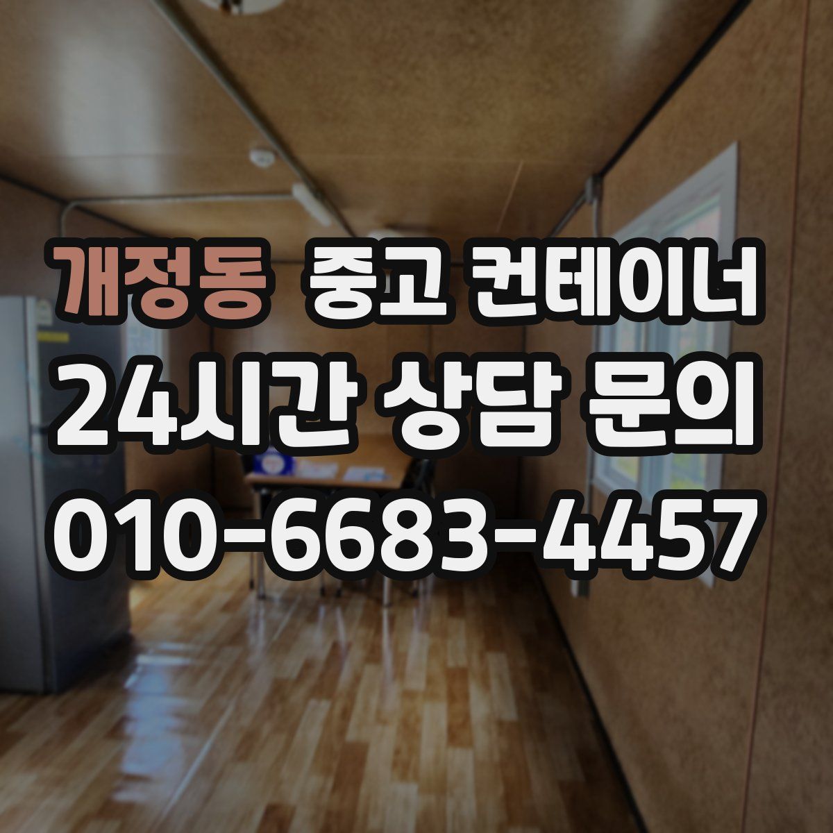 개정동 컨테이너 매매