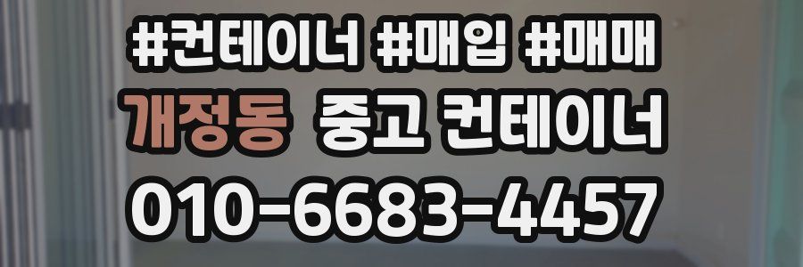 개정동 중고 컨테이너