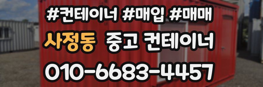 사정동 중고 컨테이너