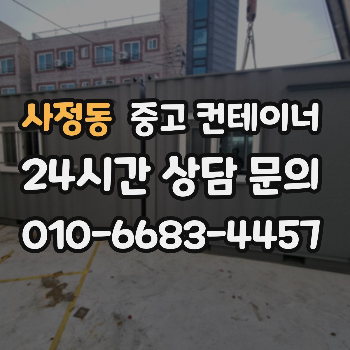 사정동 컨테이너 매매