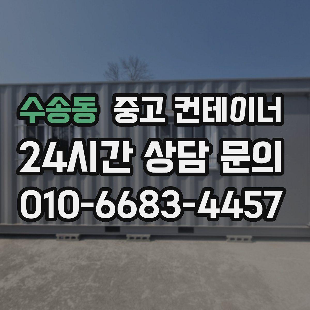 수송동 중고 컨테이너 매매 비포장 경사로 현장 반출 요령
