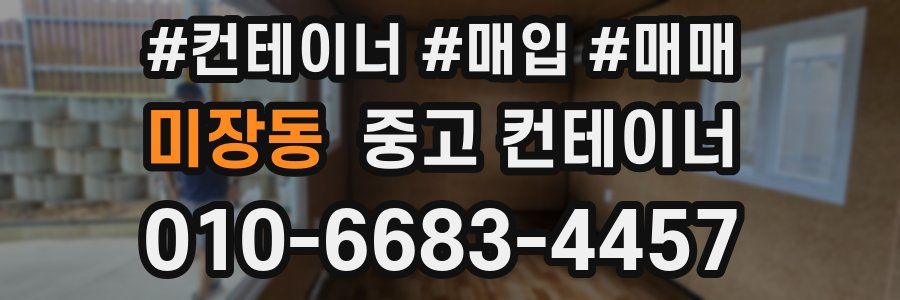 미장동 중고 컨테이너
