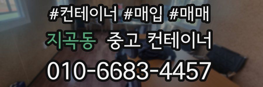 지곡동 중고 컨테이너