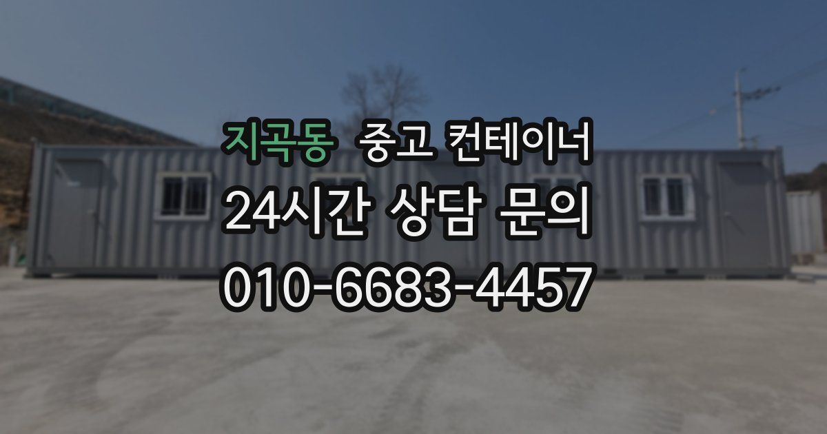 지곡동 중고 컨테이너 매매