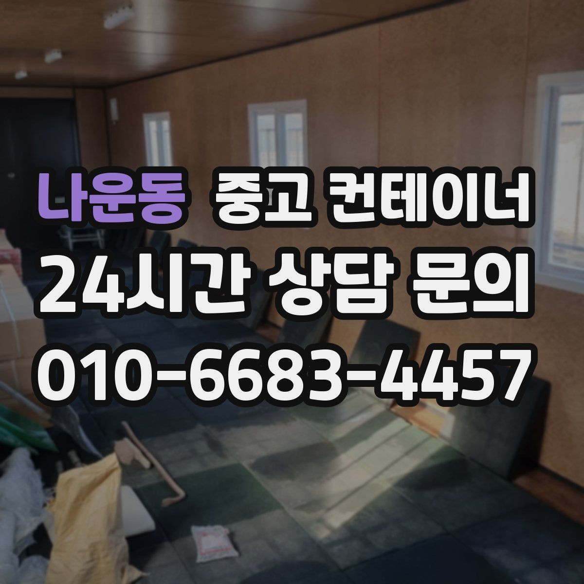 나운동 중고 컨테이너 매매 사진 견적과 방문 견적 차이를 줄이는 요령