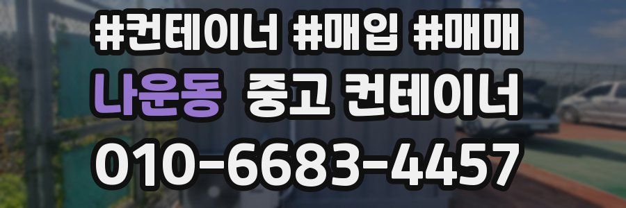 나운동 중고 컨테이너