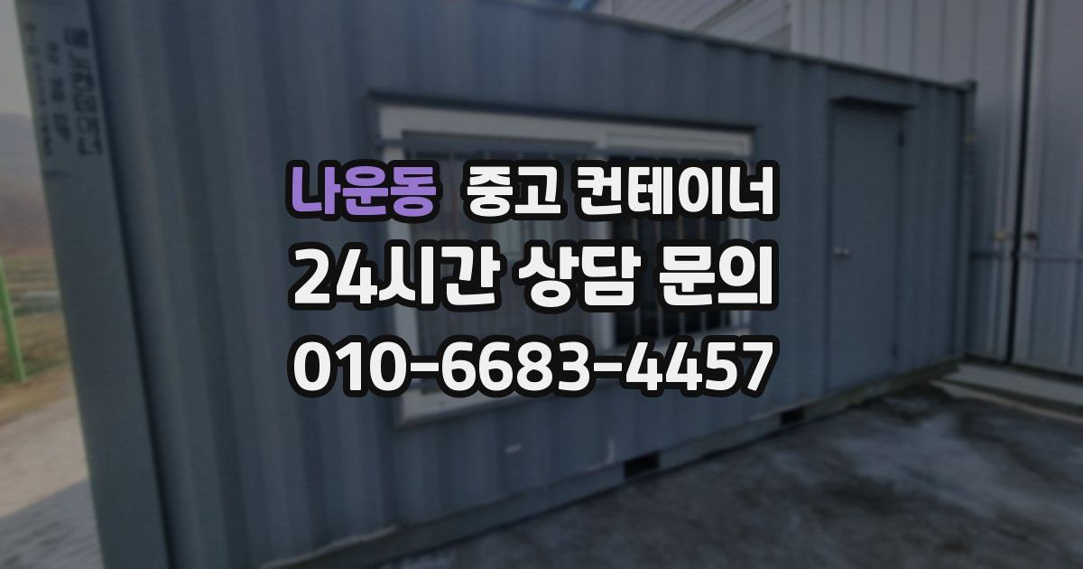 나운동 중고 컨테이너 매매