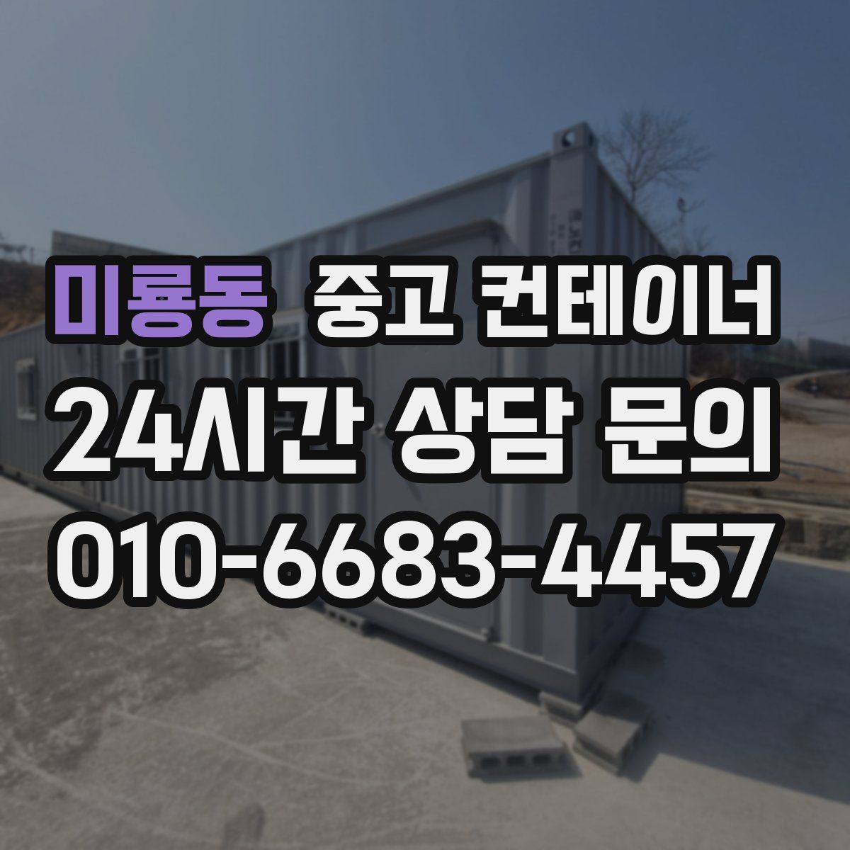 미룡동 컨테이너 매매