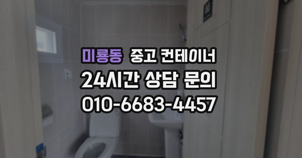 미룡동 중고 컨테이너 매매