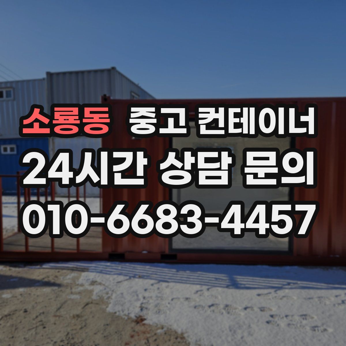 소룡동 컨테이너 매매