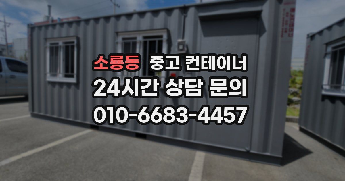 소룡동 중고 컨테이너 매매
