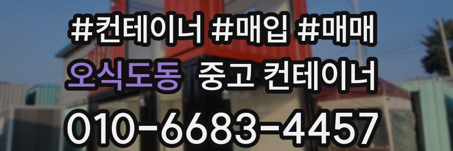 오식도동 중고 컨테이너