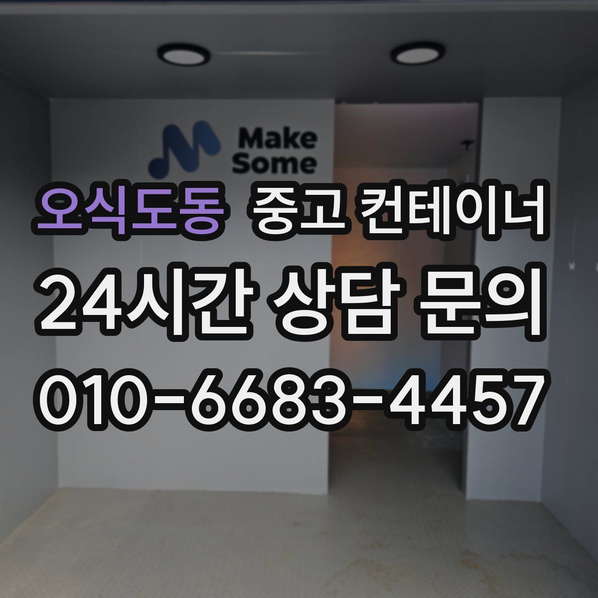 오식도동 컨테이너 매매