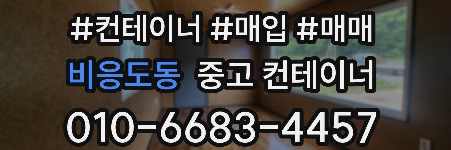 비응도동 중고 컨테이너