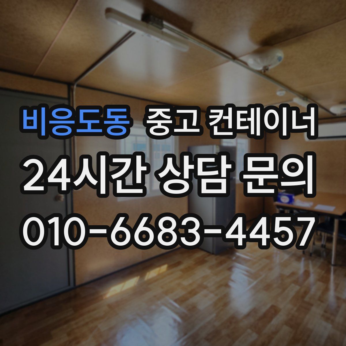 비응도동 컨테이너 매매