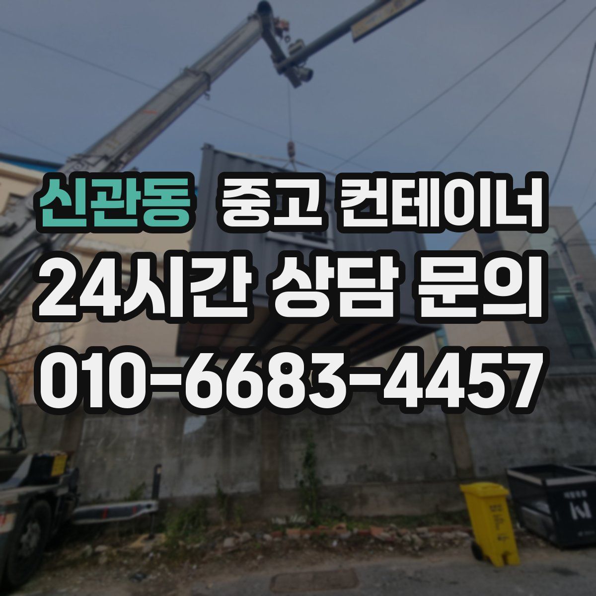신관동 컨테이너 매매