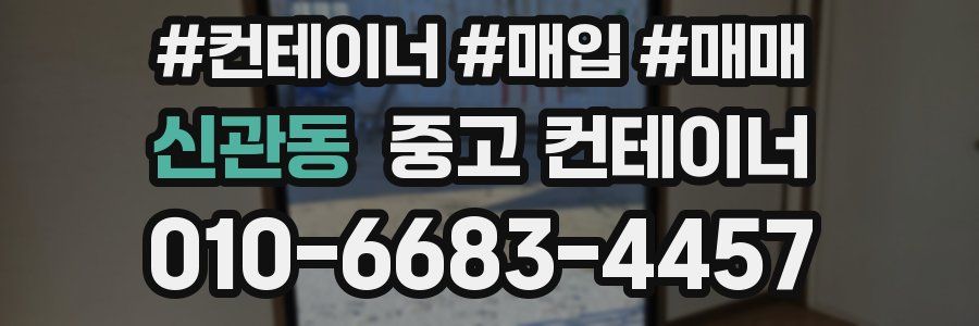 신관동 중고 컨테이너