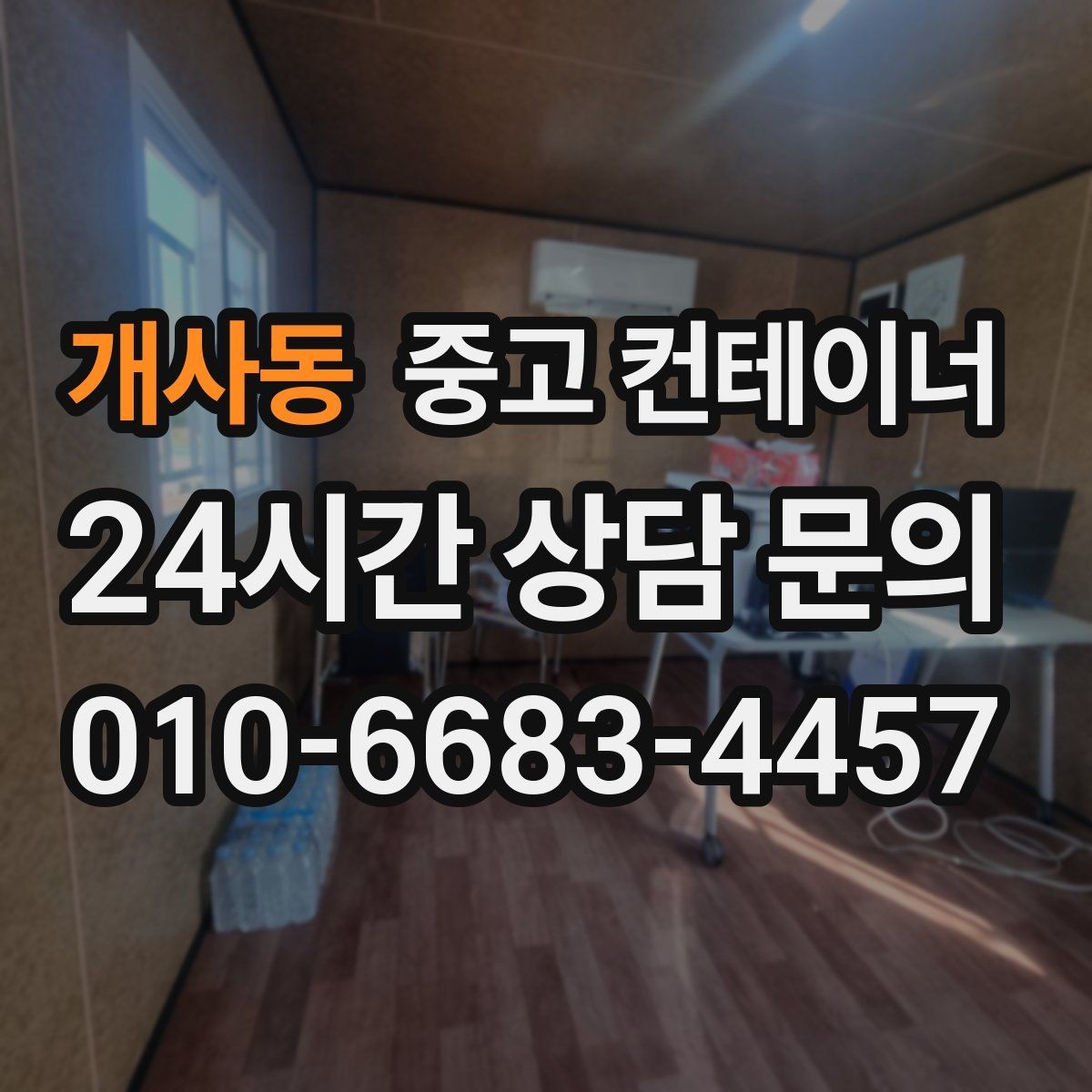 개사동 중고 컨테이너 매매 임시 사무실 휴게실을 통합 정리하는 방법