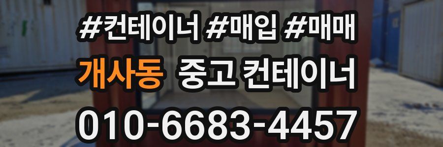 개사동 중고 컨테이너