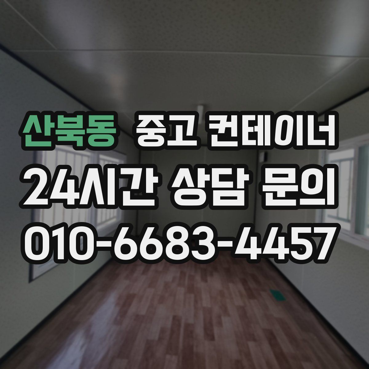 산북동 컨테이너 매매