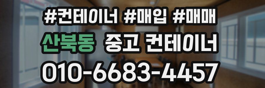 산북동 중고 컨테이너