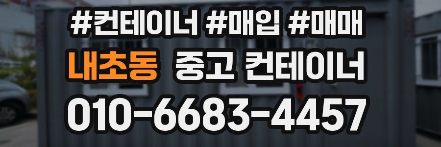 내초동 중고 컨테이너