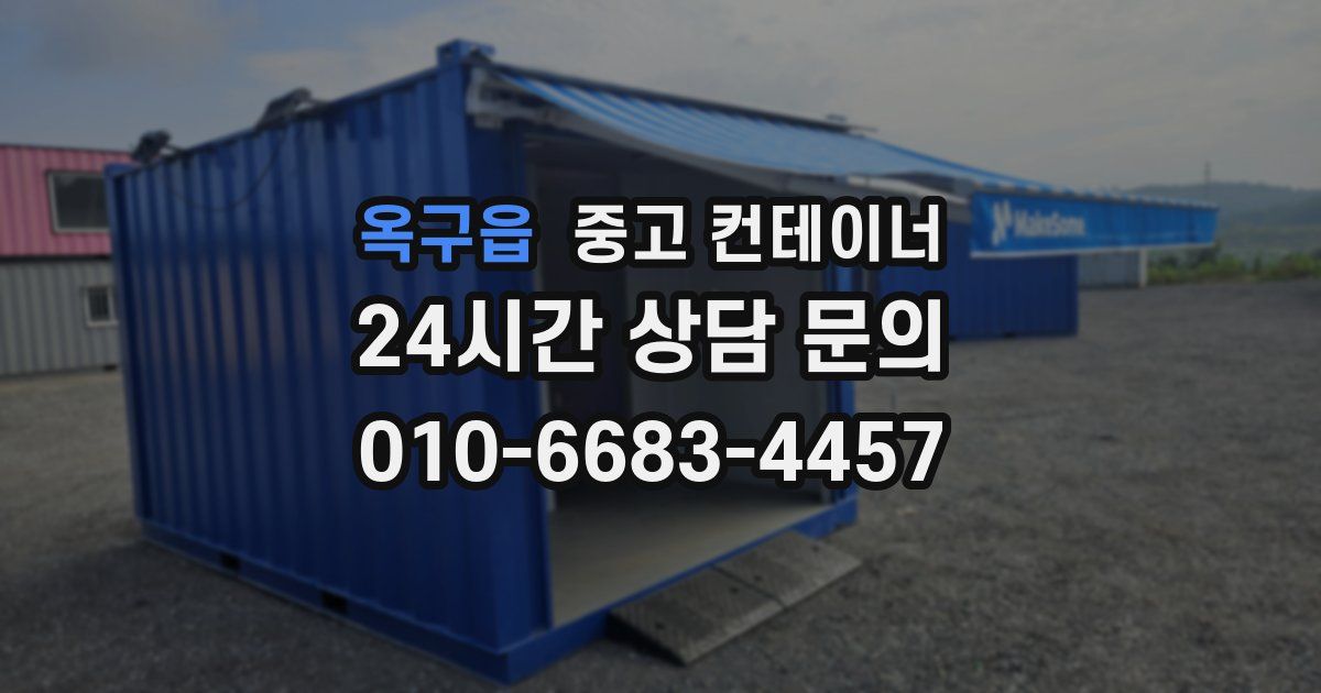 옥구읍 중고 컨테이너 매매
