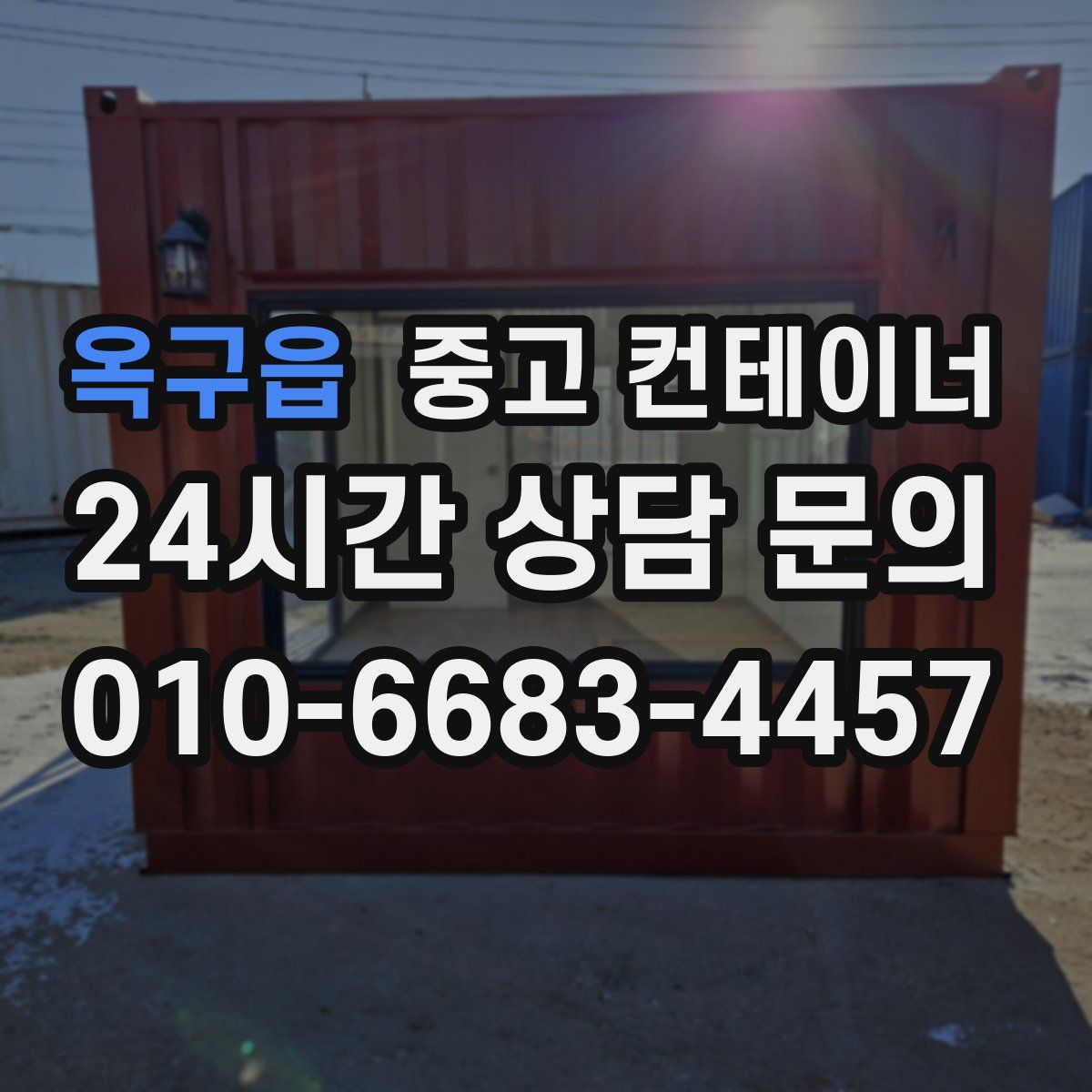 옥구읍 컨테이너 매매