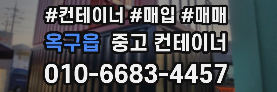 옥구읍 중고 컨테이너